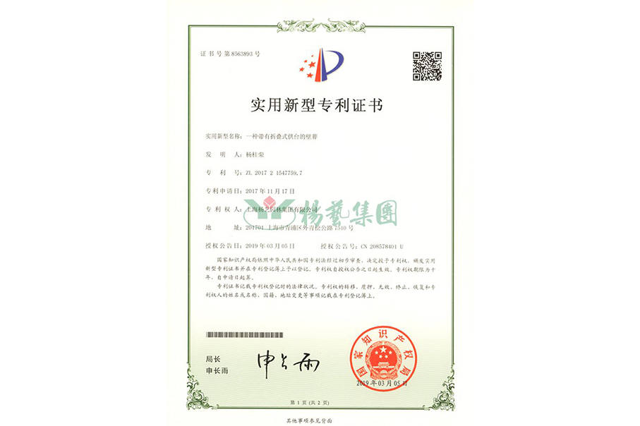 实用新型专利：一种带有折叠式供台的壁葬