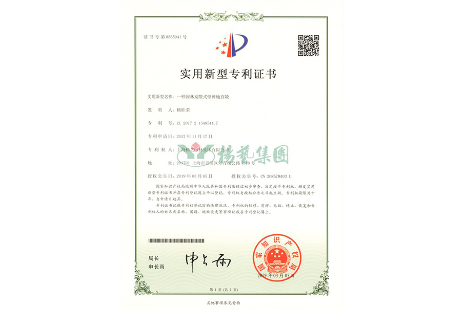 实用新型专利：一种园林别墅式壁葬地宫陵