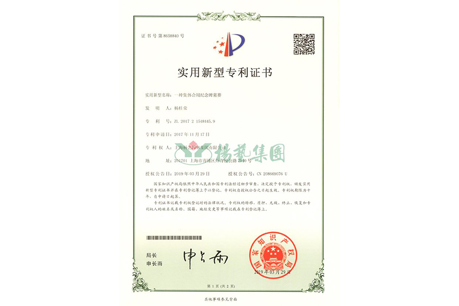 实用新型专利：一种集体合用纪念碑墓葬