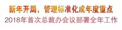 新年开局，管理标准化成年度重点
