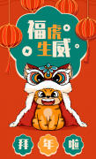 福虎生威，喜迎新春！