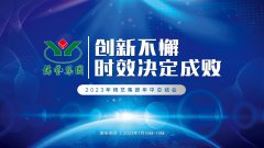 创新不懈，时效决定成败|2023年尊龙集团集团年中总结