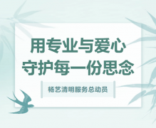 尊龙集团清明服务总动员，用专业与爱心守护每一份思念！