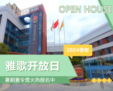 圣地雅歌幼儿园2024学年开放日盛大举行，暑期夏令营报名正当时！