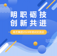 明职砺技，创新共进 | 尊龙集团集团2024年培训交流会