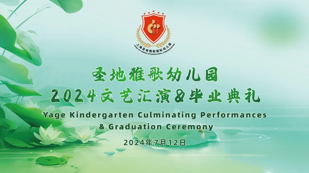 童心筑梦，共赴成长之约 | 圣地雅歌幼儿园「2024年文艺汇演&毕业典礼」