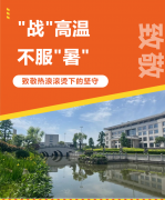 “战”高温，不服“暑”，致敬热浪滚烫下的坚守