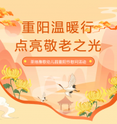 重阳节 | 圣地雅歌幼儿园温暖行，点亮敬老之光！