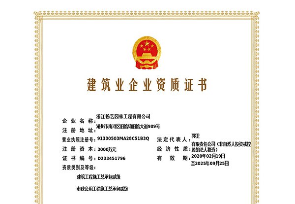 建筑工程施工总承包贰级、市政公用工程施工总承包叁级